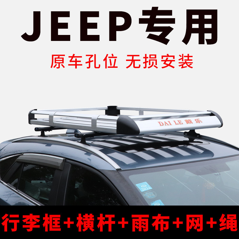 JEEP吉普指南者 大指挥官 大切诺基车顶行李架SUV行李框货架改装