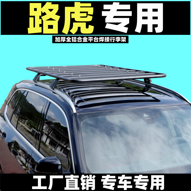 捷豹路虎通用改装车顶行李架平台