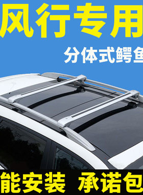车顶行李架横杆风行专车专用防盗