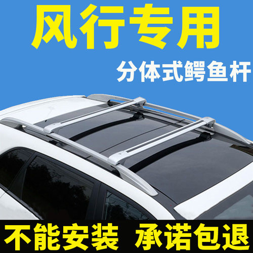 车顶行李架横杆风行专车专用防盗