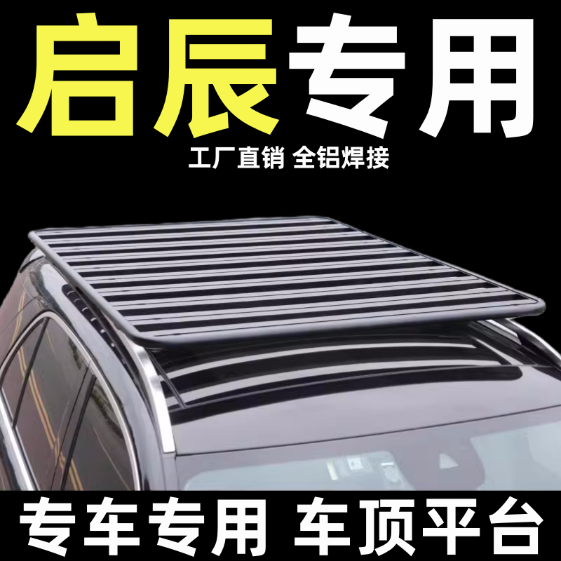 启辰t90t70m50v车顶行李架平台