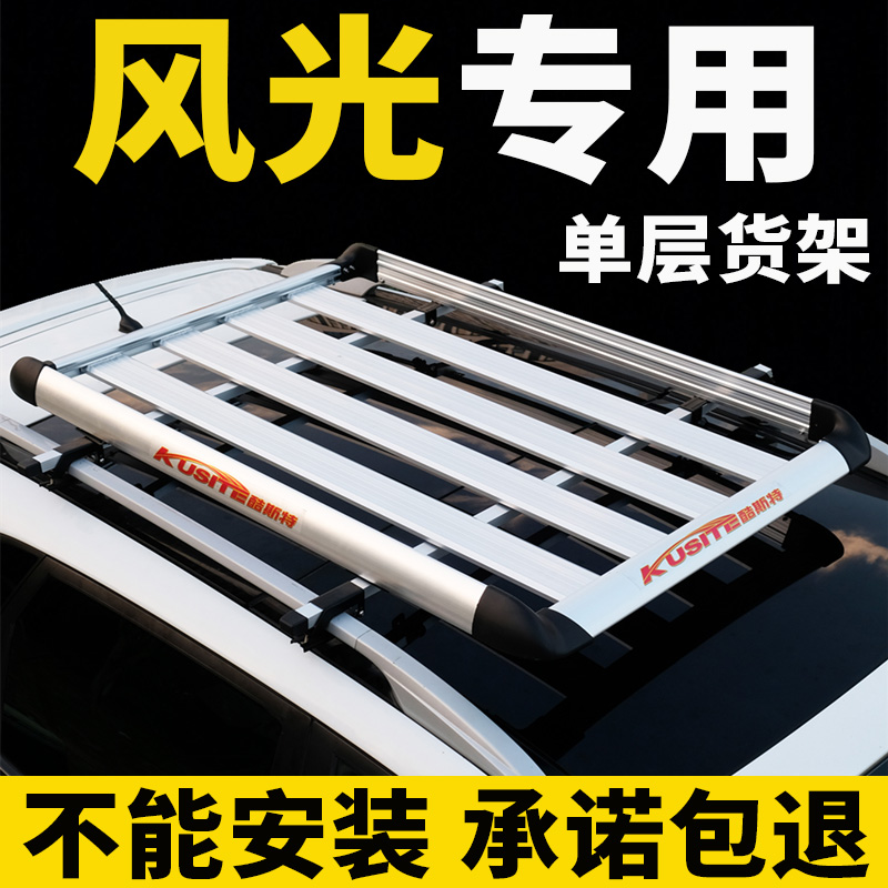 风光s560330330s370车顶行李架