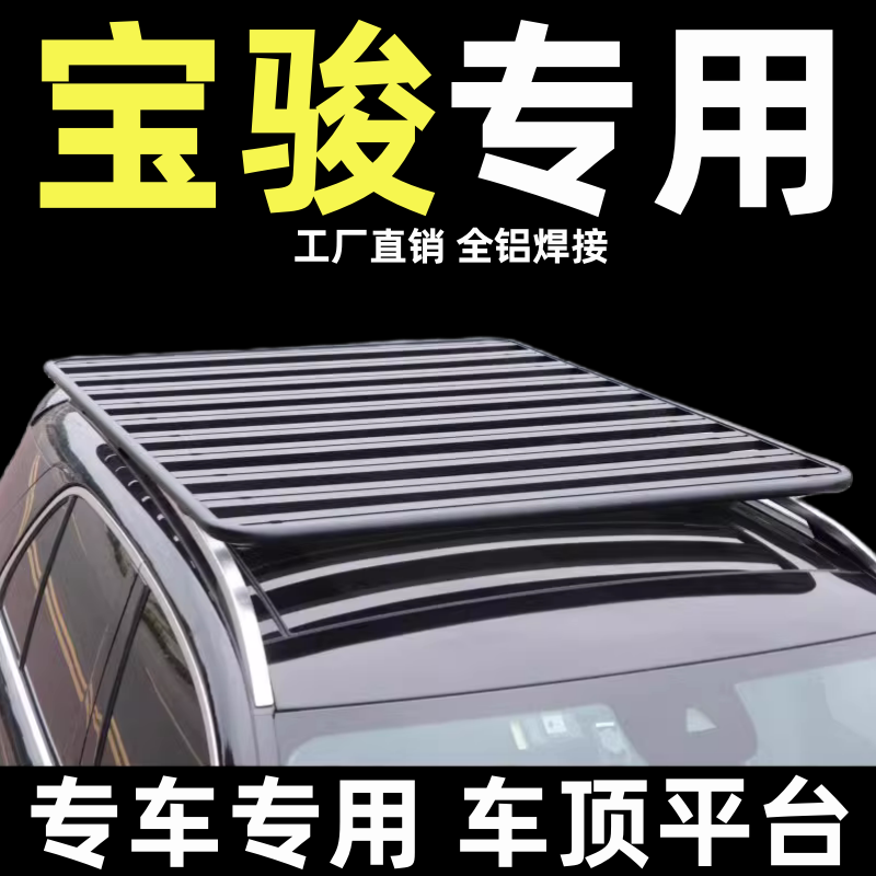 通用改装宝骏车顶行李架平台柯箭