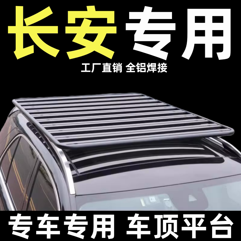 长安科赛欧尚车顶行李架平台改装
