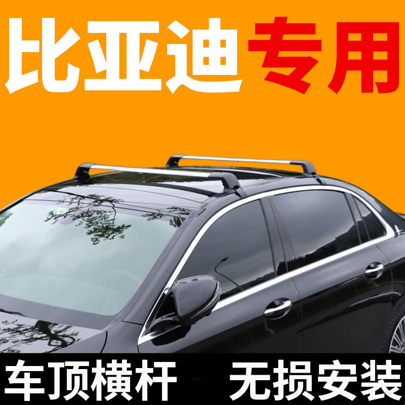 比亚迪宋max轿车车顶行李架横杆f0 f3 s6 f6行李箱g3 g5 g6支架