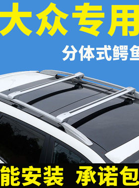 车顶行李架横杆大众专车专用防盗