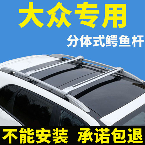 车顶行李架横杆大众专车专用防盗