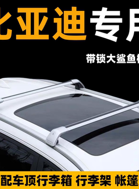 比亚迪宋plus新能源车顶行李箱行李架帐篷横杆suv改装汽车顶货架