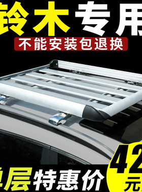 铃木北斗星车顶行李架专用SX4改装车顶架奥拓SUV汽车车顶行李框