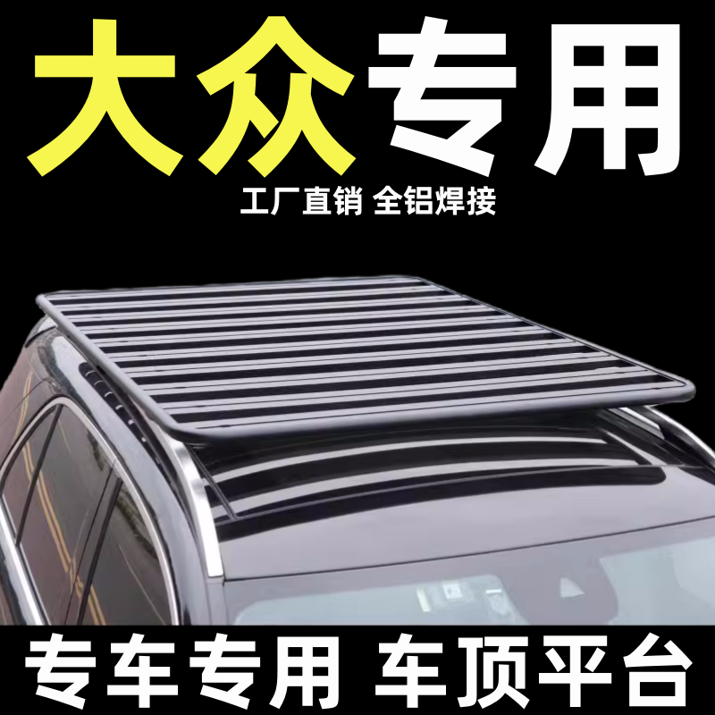 改装通用大众车顶行李架平台柯箭