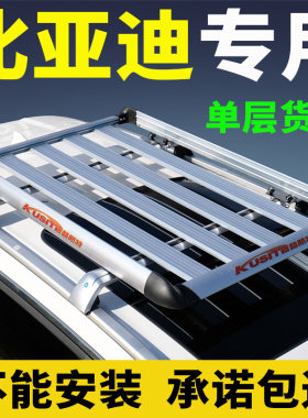 车顶行李架比亚迪专车专用改装筐