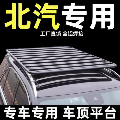 北汽新能源改装车顶行李架平台