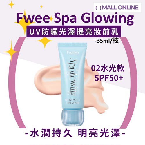 fwee防晒UV光泽提亮妆前乳妆前霜02水光SPF50+PA++++35ml保湿提亮