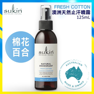 Sukin 天然止汗喷雾125ml棉花+百合香味任何肤质天然止汗剂除臭版
