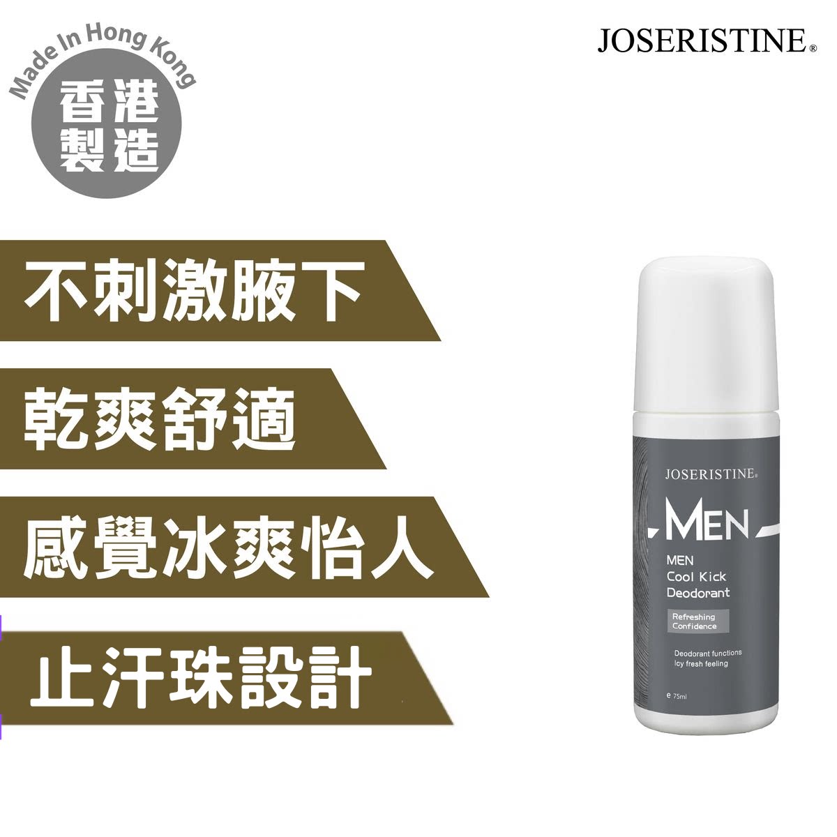 JOSERISTINE 香港制造男士冰爽止汗剂75ml任何肤质除汗露瓶装清新