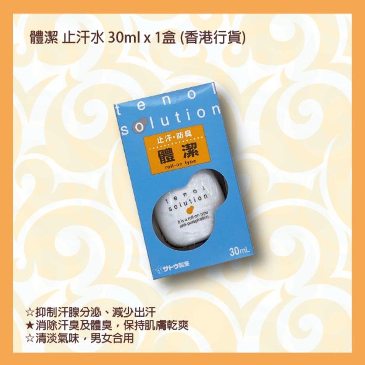 佐藤体洁止汗水30ml任何肤质止汗露瓶装除臭无味持久夏季腋臭温和
