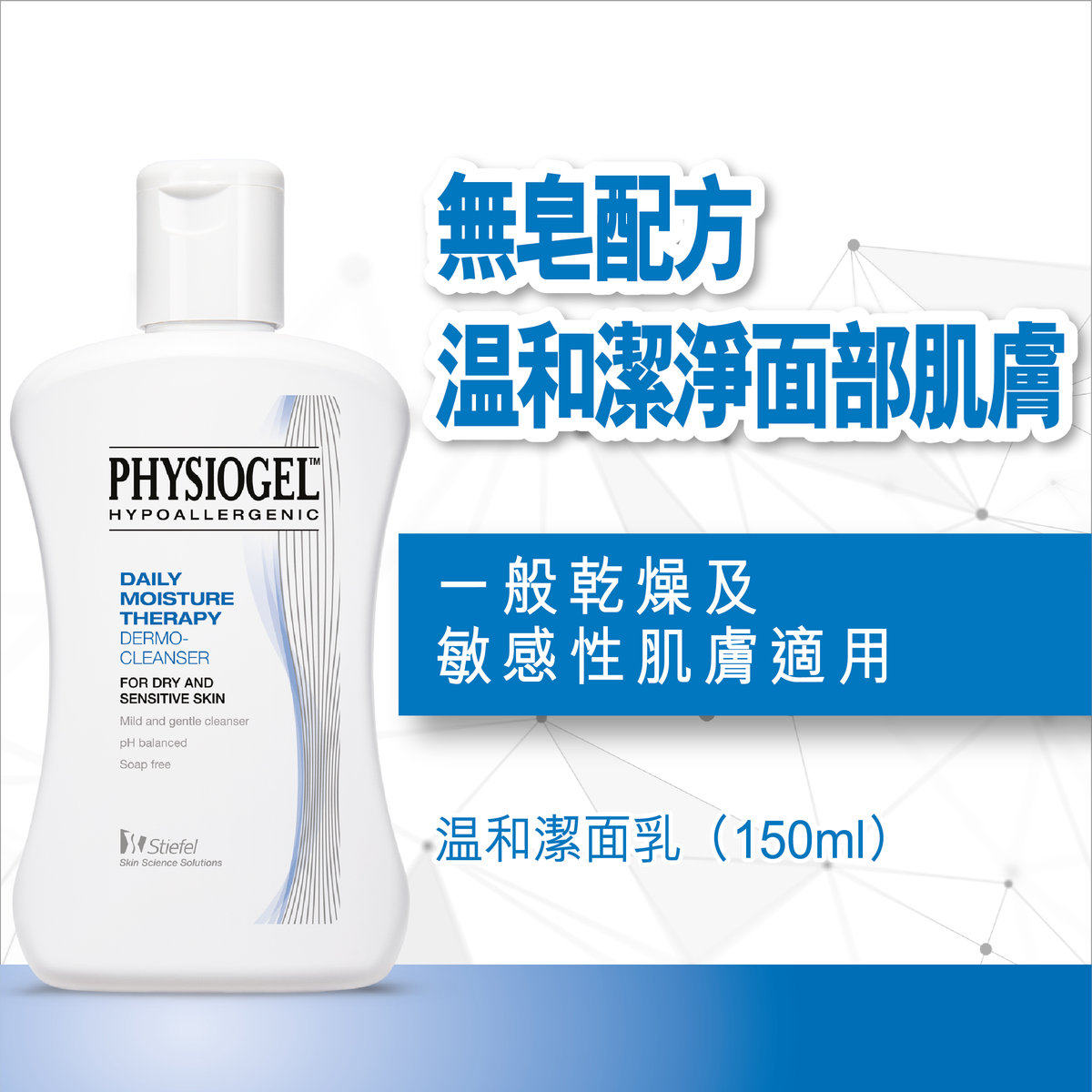 进口PHYSIOGEL温和洁肤乳无皂配方肌肤水嫩柔软平衡pH值不含色素