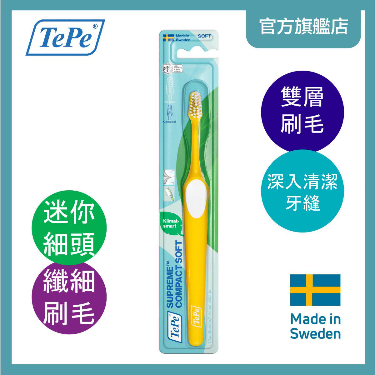 TePe至尊双层刷毛牙刷纤细刷头护龈牙刷头深入清洁去渍通用香港版