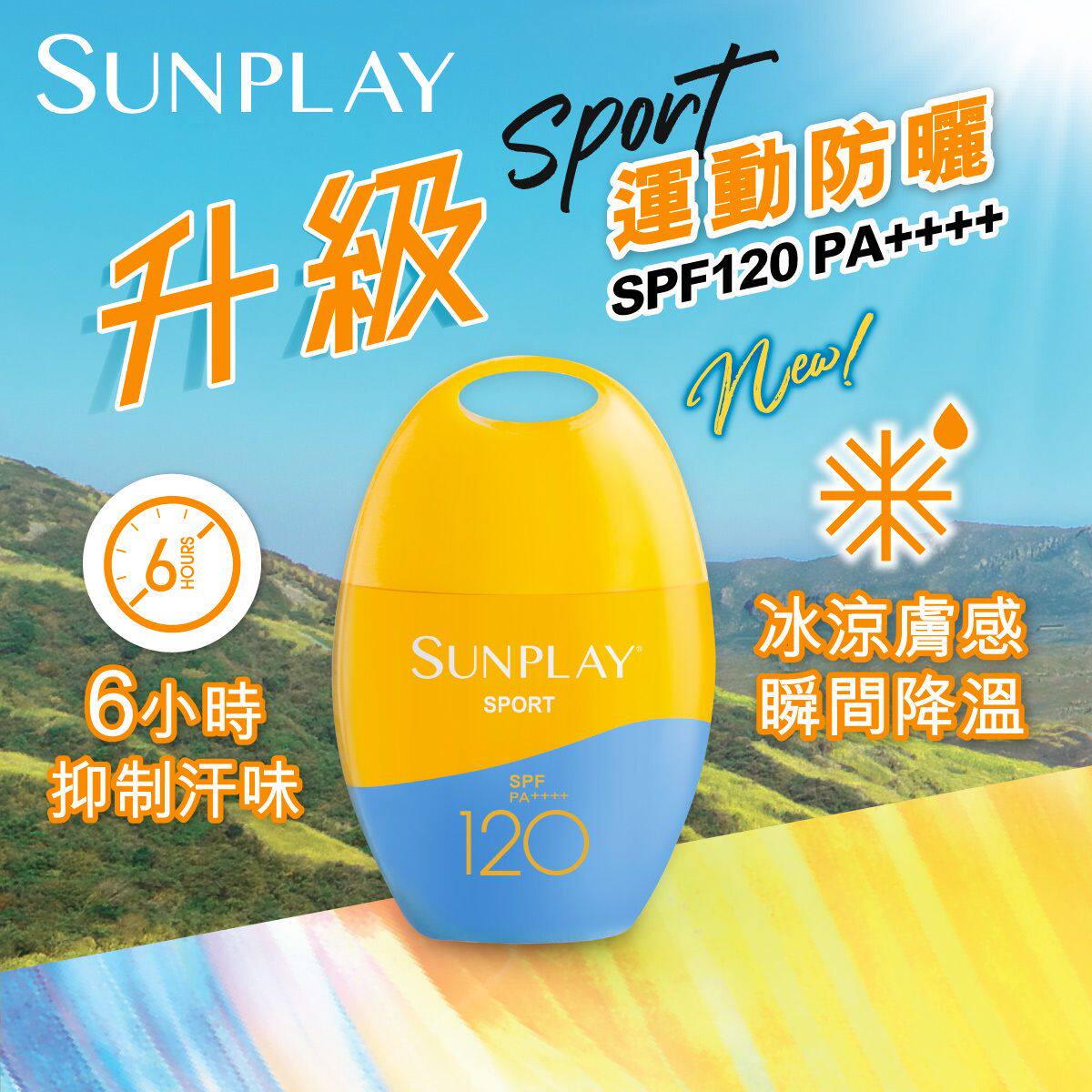 香港进口版SUNPLAY户外运动型防晒乳液SPF120PA++++6小时抑制汗味