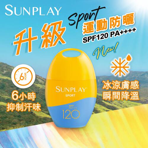 香港进口版SUNPLAY户外运动型防晒乳液SPF120PA++++6小时抑制汗味