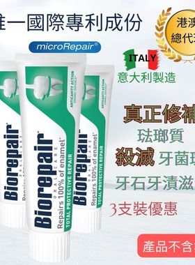 Biorepair全效修护牙膏3支装旅行装牙膏1支採用独家专利配方