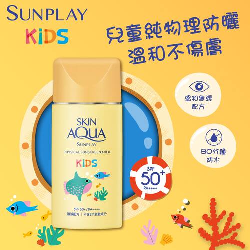 SUNPLAY 儿童纯物理矿物50亳升防晒乳液SPF50+PA++++温和不刺激版