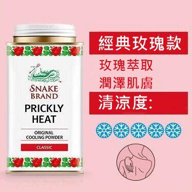 圣乐 - 热痱香粉160g (香港行货) | 爽身粉 | 泰国蛇牌 *