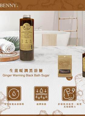 JimmBENNY 生姜暖润黑浴糖500g促进血液循环舒缓肌肉疲劳香港进口