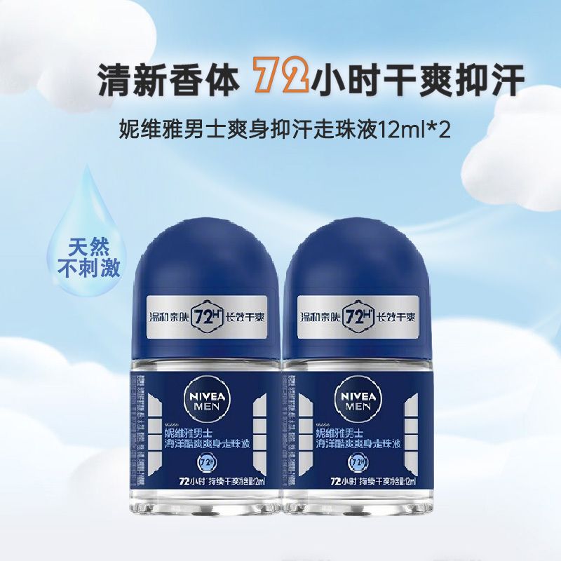妮维雅NIVEA 走珠止汗露男士海洋酷爽12ml*2瓶腋下净味便携装持久