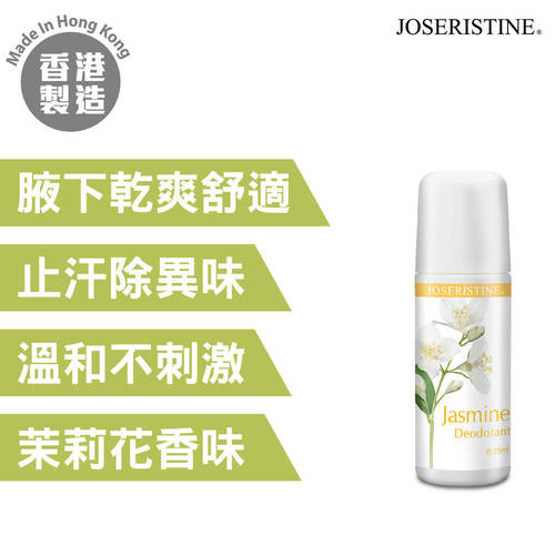 JOSERISTINE 彩丰茉莉花香止汗剂去体味质感清爽舒适不留痕迹75ml