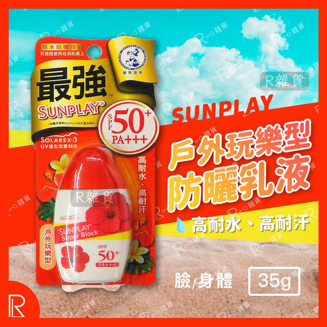 曼秀雷敦 SUNPLAY防晒乳液35g户外玩乐型SPF50+PA+++旅行军训进口