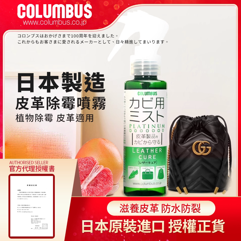 COLUMBUS 皮革除霉防霉喷剂100毫升皮革防霉皮革清洁除霉喷剂清洁