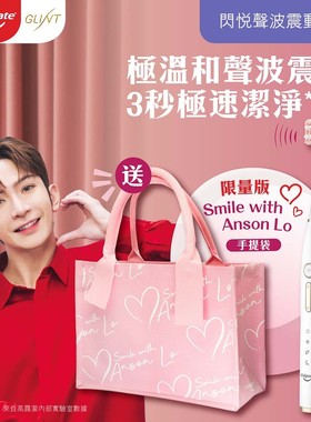 高露洁牙膏 闪悦声波震动电动牙刷Anson Lo特别版2支装连手提袋SE