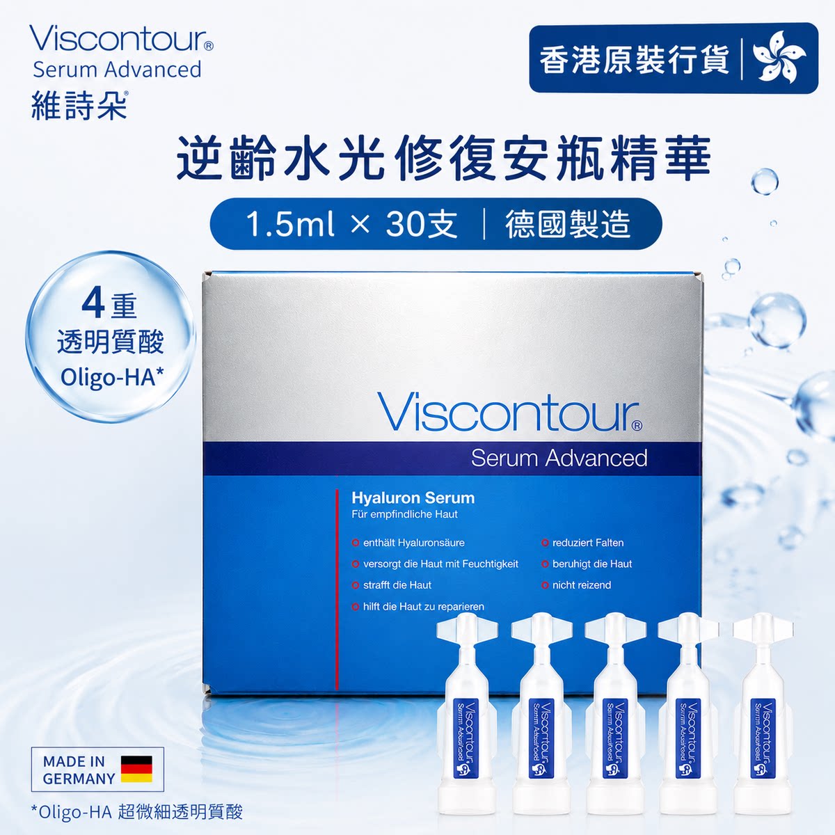 维诗朵Viscontour 水光修复安瓶精华1.5ml×30支晒后深层补水修复