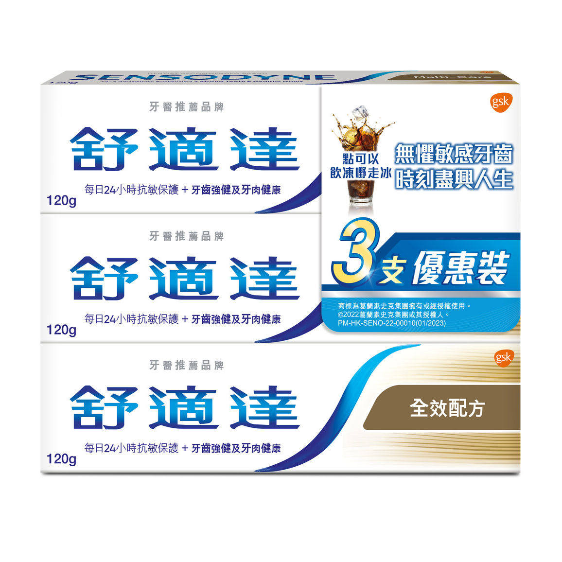 香港舒适达舒适达牙膏全效配方牙膏120克3支装无敏感牙菌牙齿健康