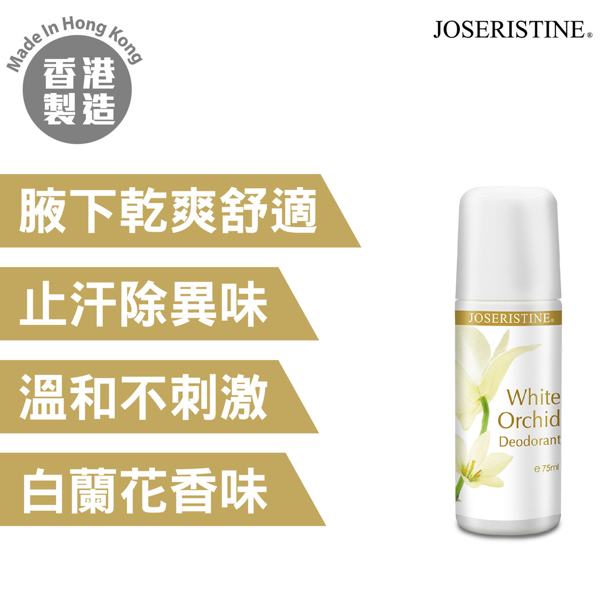 特选香港JOSERISTINE - 白兰花香止汗剂 (75毫升) - 质感清爽舒适