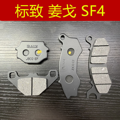 标致姜戈SF4刹车皮碟刹皮