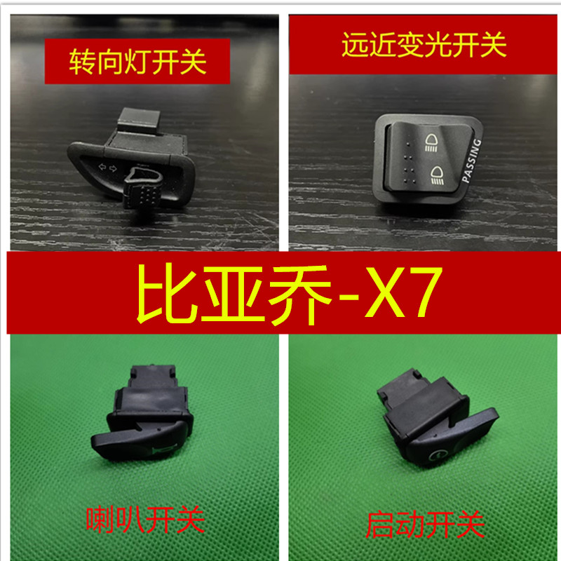 比亚乔X7喇叭启动转向灯开关