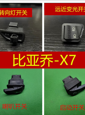 适用 比亚乔 PIAGGIO BYQ250T X7 喇叭开关启动点火转向变光熄火