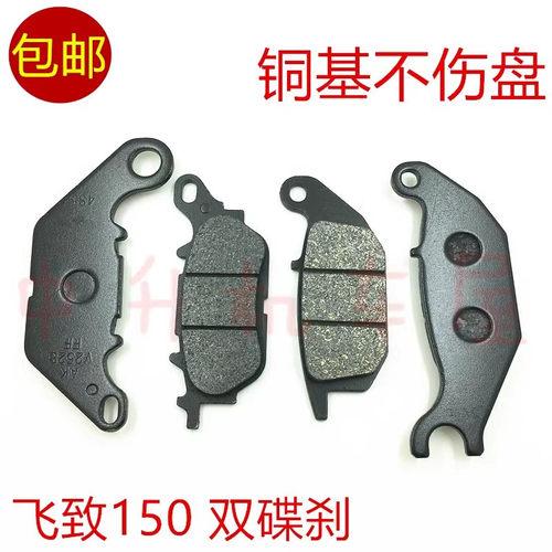 雅马哈飞致150250前后刹车皮