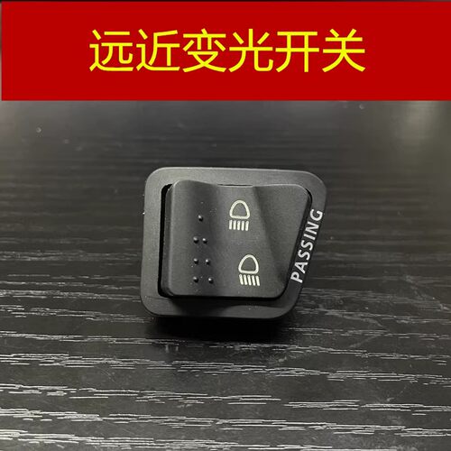 比亚乔台风淑女远近灯开关