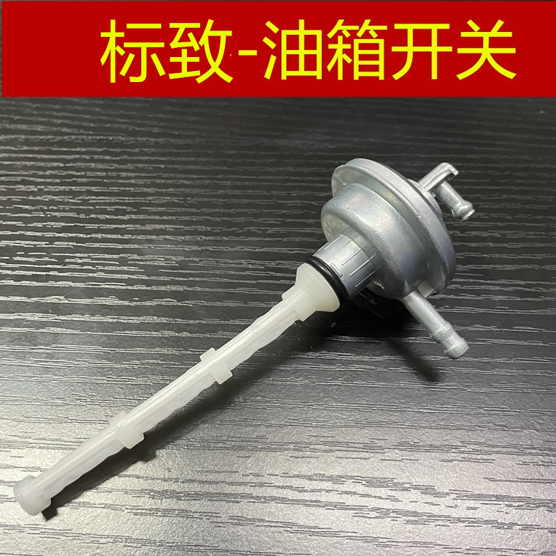 标致摩托车小蜜蜂油箱开关