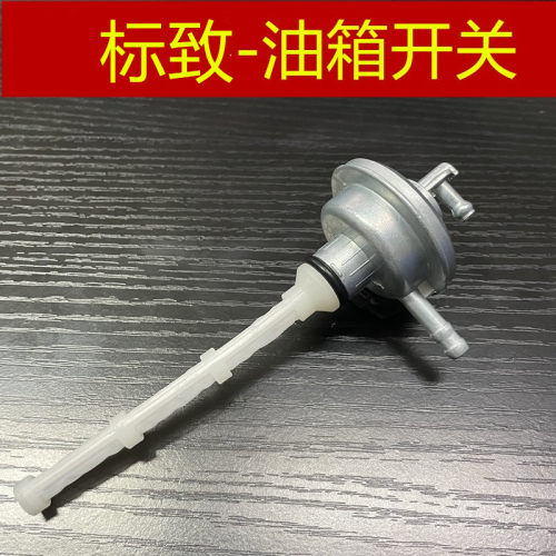 标致摩托车小蜜蜂油箱开关