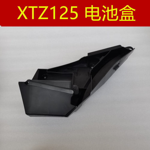 雅马哈XTZ125电池盒电瓶仓