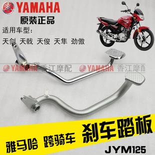 适用雅马哈JYM125天剑YBR天戟天俊天隼原装 刹车踏板刹车踏脚原厂