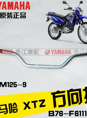 建设雅马哈JYM125-9 XTZ125原装方向把越野车龙头车把手把管原厂