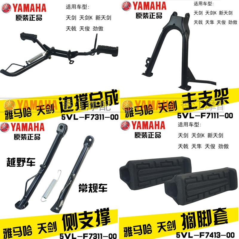 雅马哈jym天隼劲傲横铁搁脚边撑