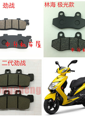 林海雅马哈 极光三代目 LH125T-C 飞鹰 劲战 BWS 碟刹皮 刹车皮