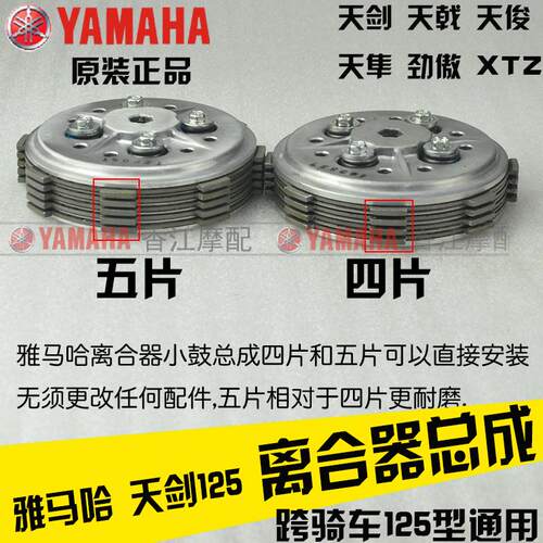 雅马哈天剑YBR离合器原厂