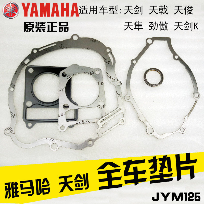 建设雅马哈JYM125天剑YBR天戟天隼劲傲原装离合垫片发动机大修垫
